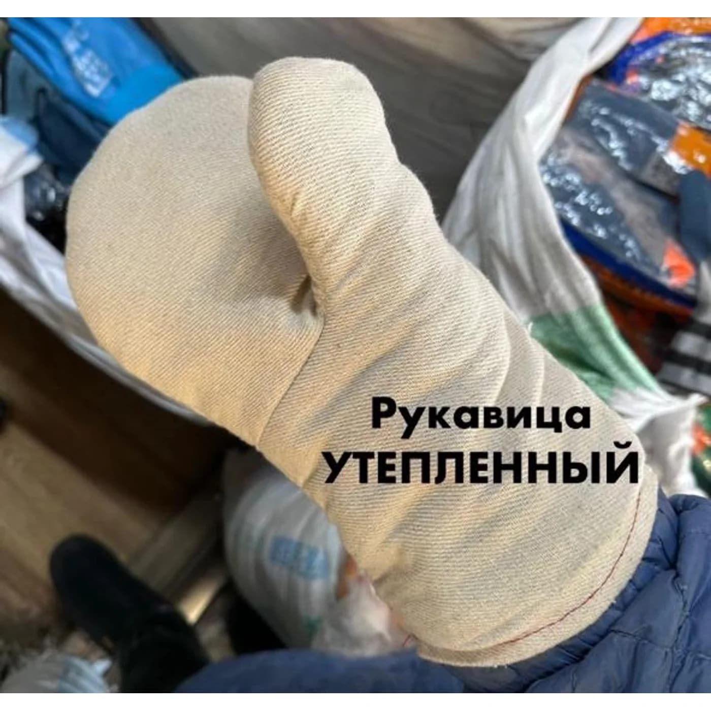 Рукавицы