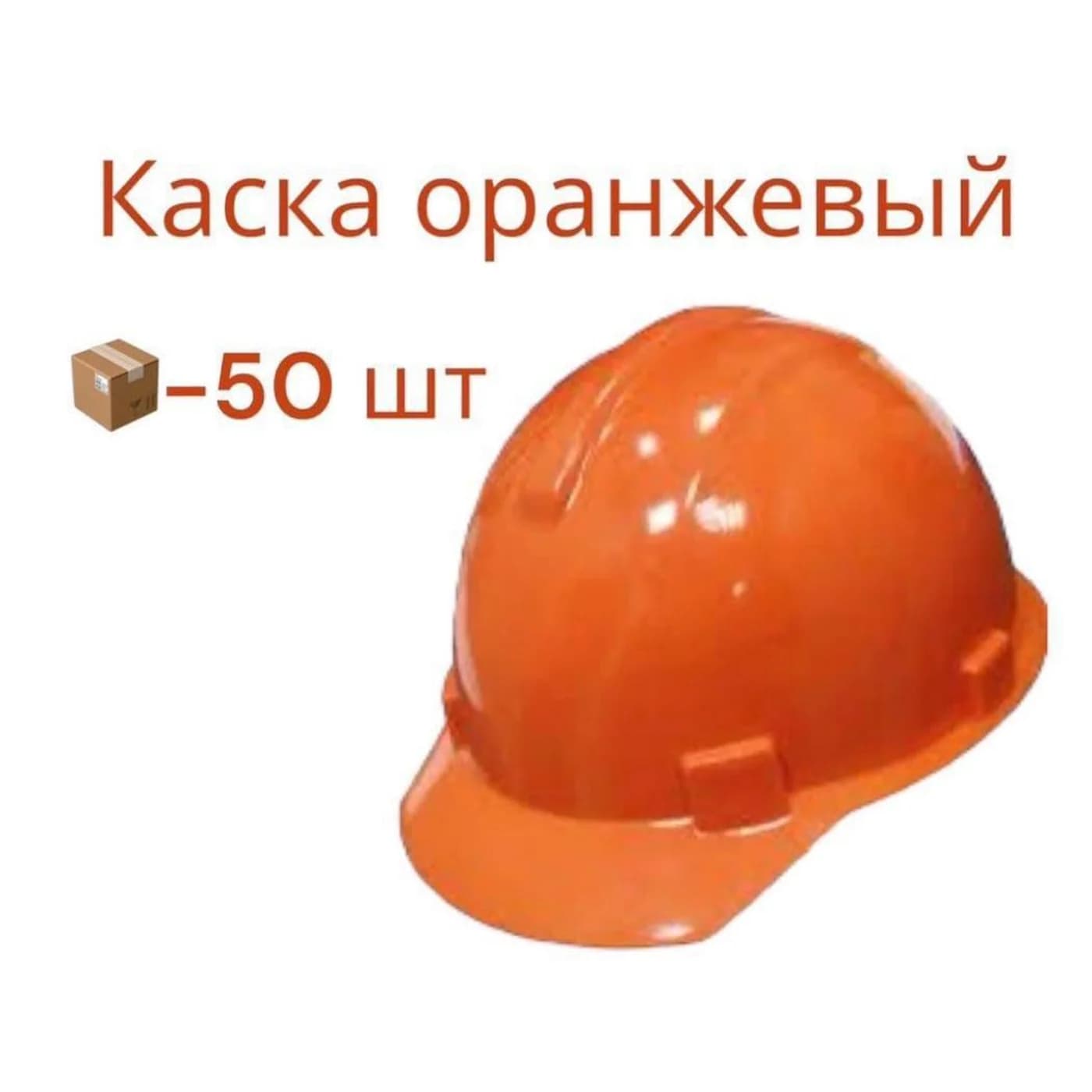 Каска защитная оранжевая